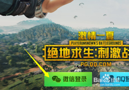 刺激战场无限微信登录教程