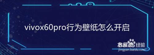vivox60pro行为壁纸怎么开启