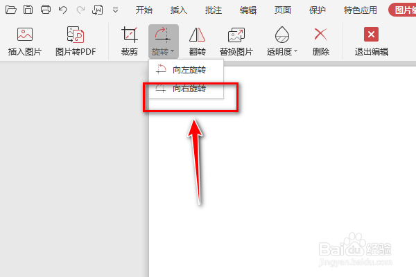 如何在PDF文档中选择向右旋转图片功能呢？