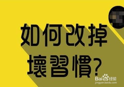 怎样改掉坏习惯？