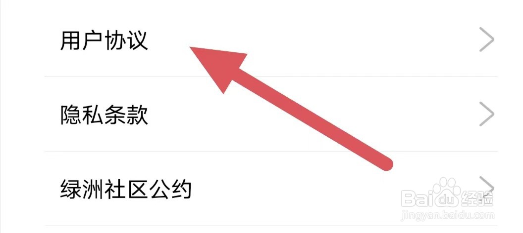 绿洲如何查看用户协议