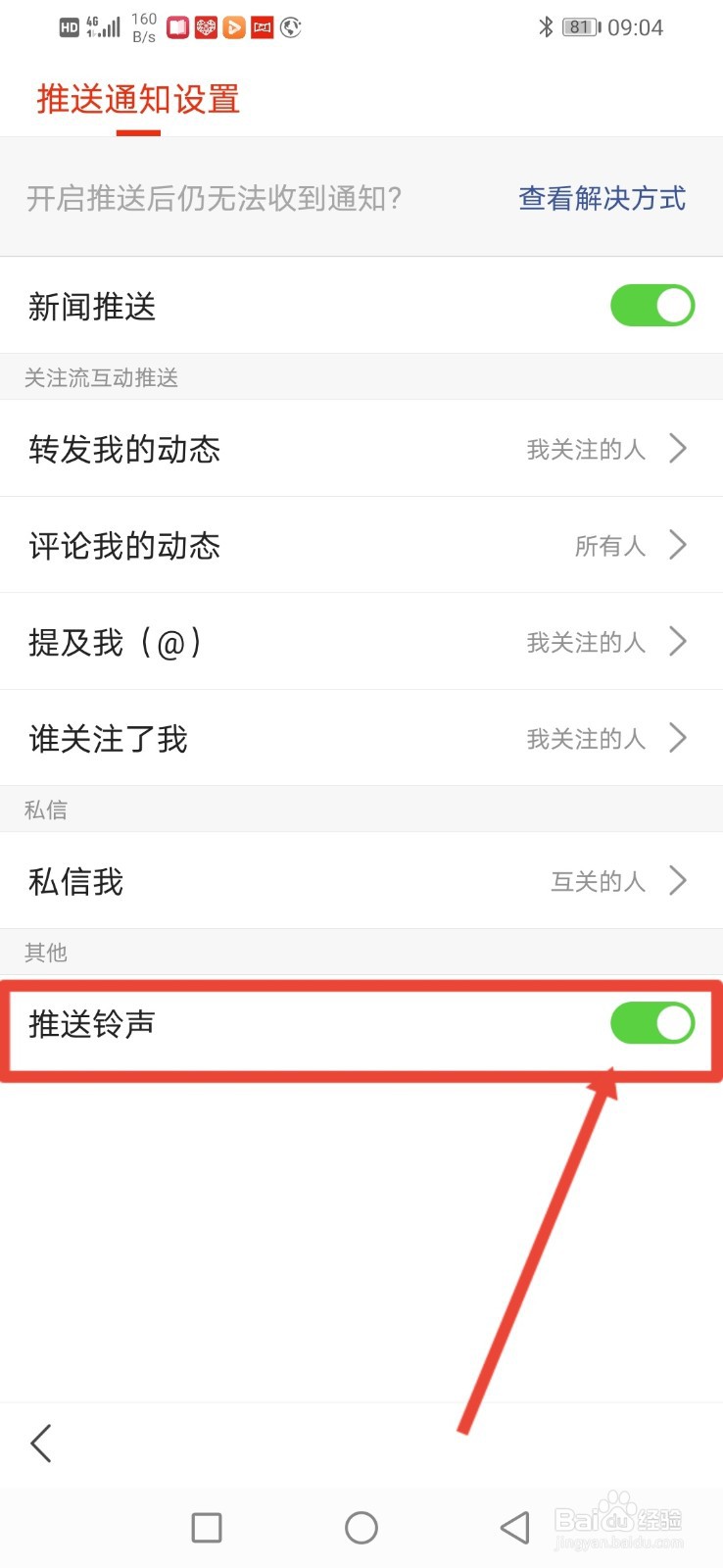 搜狐新闻，怎么关闭推送铃声