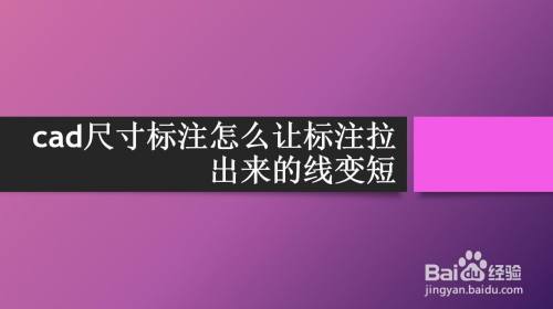 cad尺寸标注怎么让标注拉出来的线变短