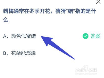 蚂蚁庄园：蜡梅通常在冬季开花，蜡指的是什么