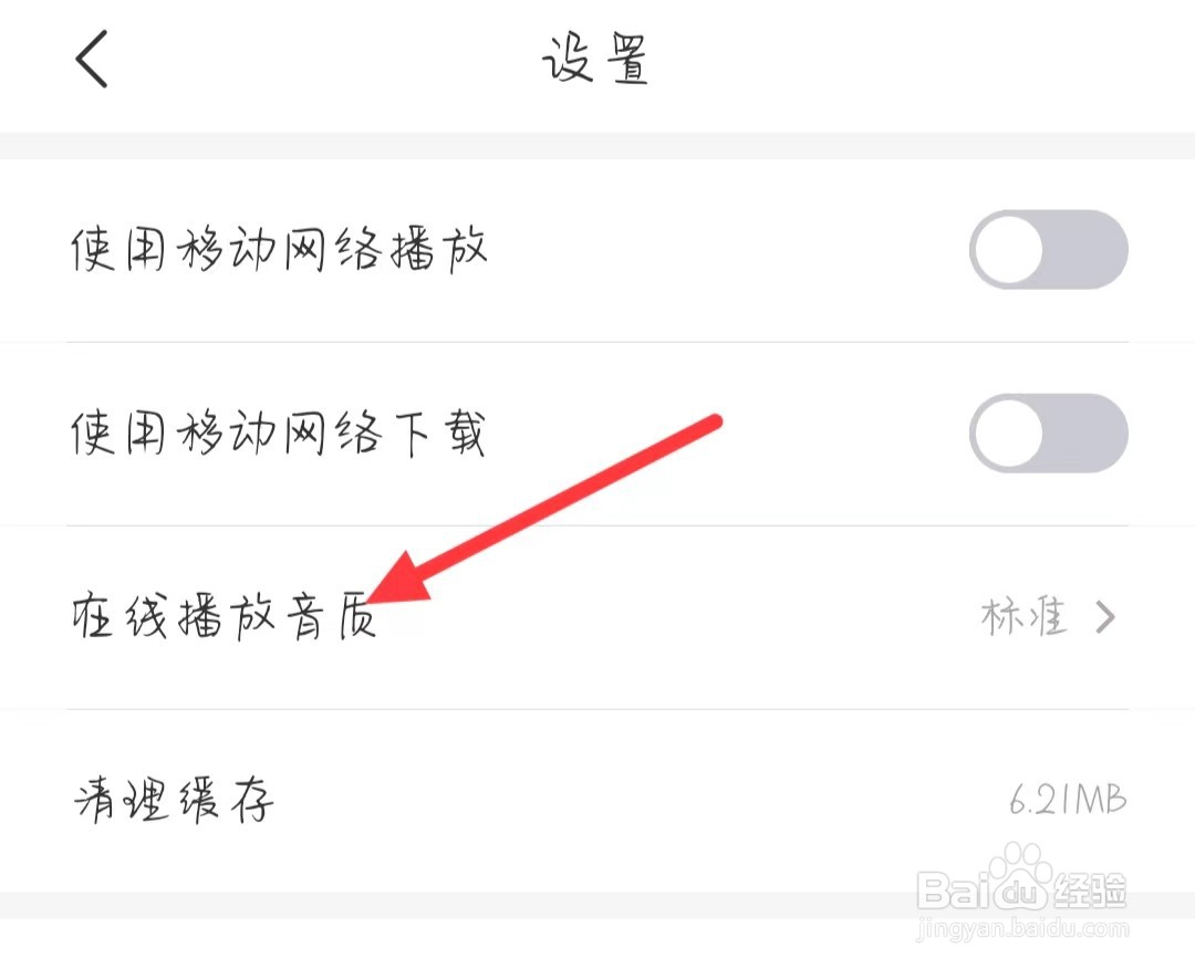 云听如何修改在线播放音质