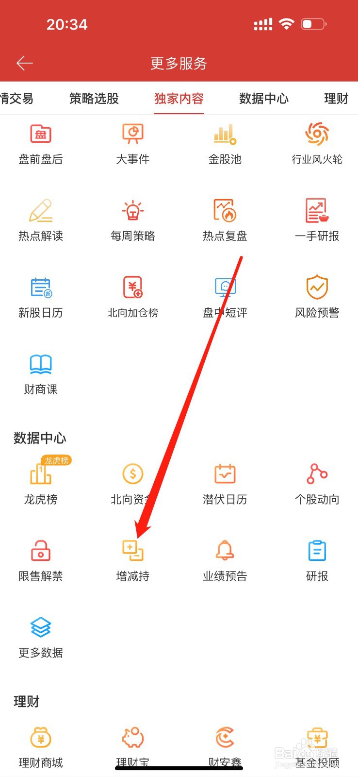 财通证券怎么查看增减持