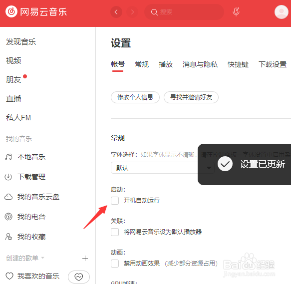 网易云音乐怎么设置开机自动运行