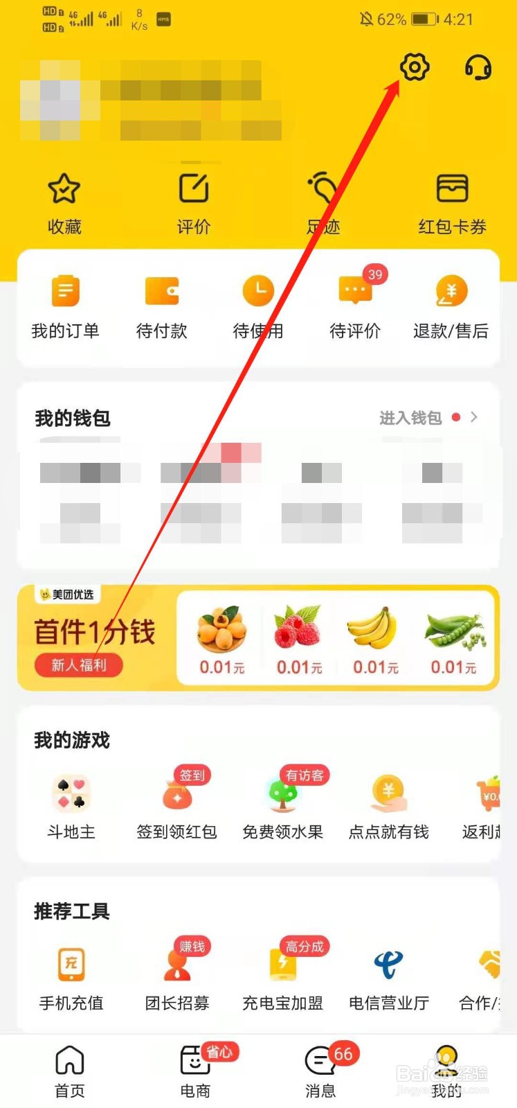 美团如何更改生日