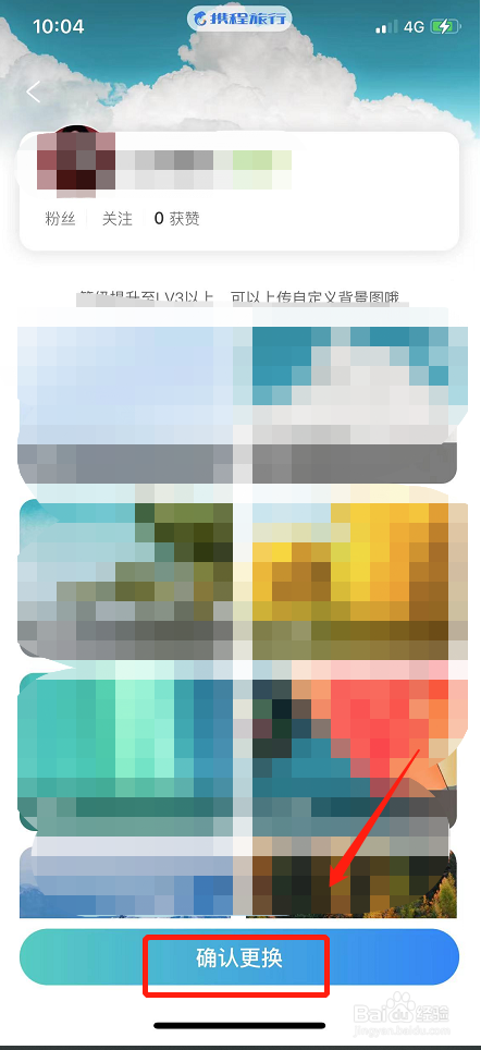 携程旅行软件如何更换主页皮肤？