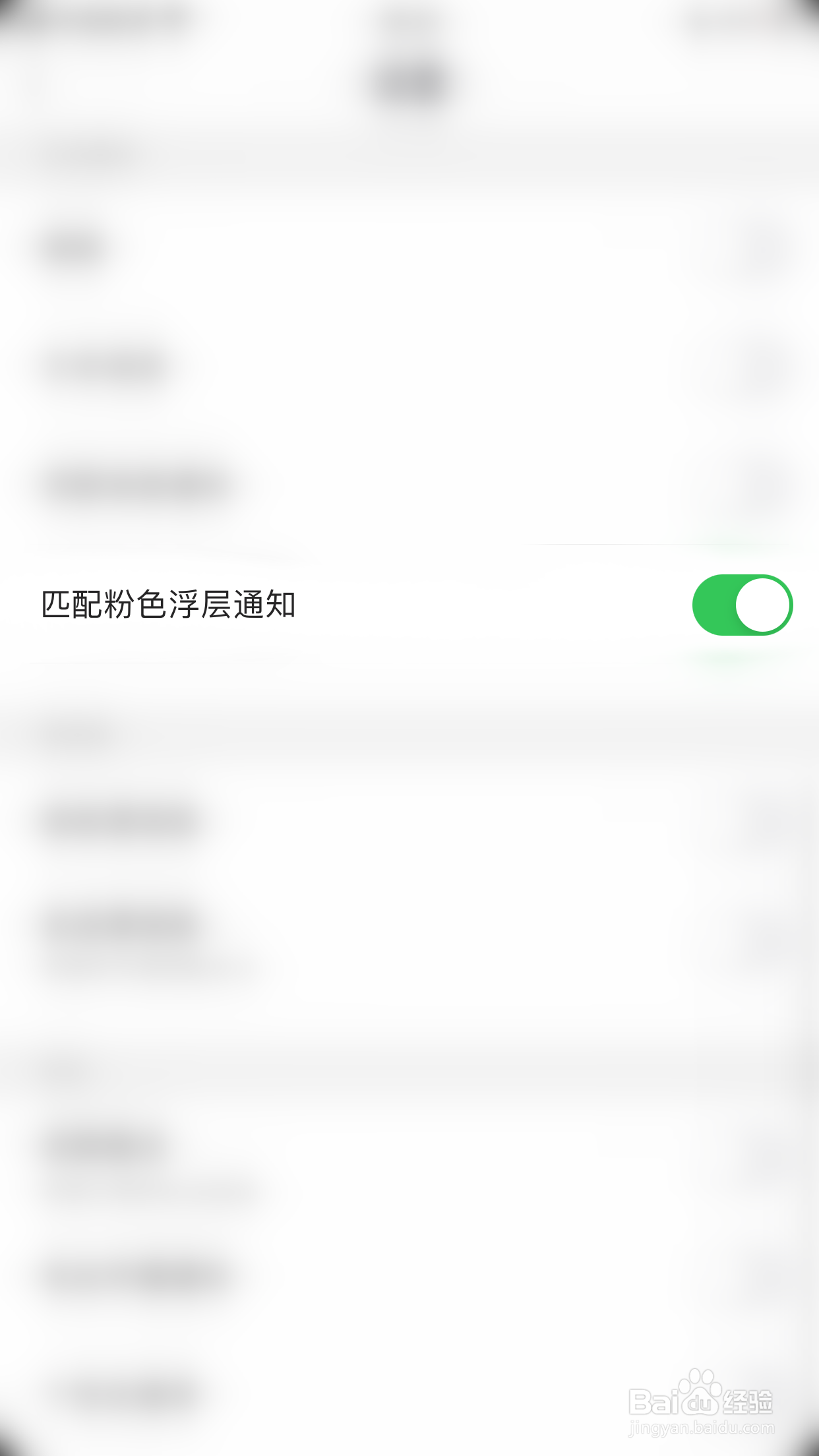 如何关闭思语匹配粉色浮层通知