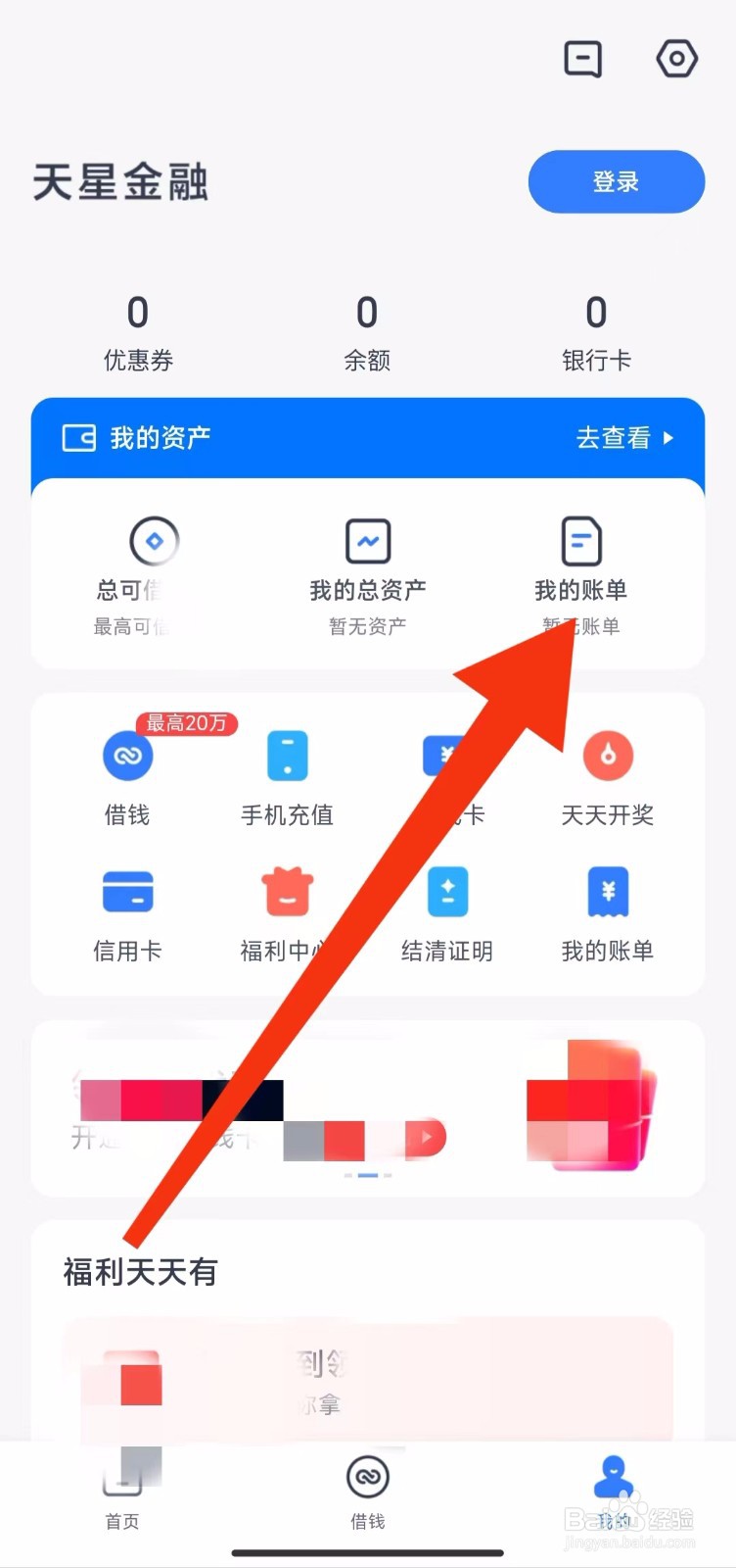 天星金融软件的我的账单在哪里查询