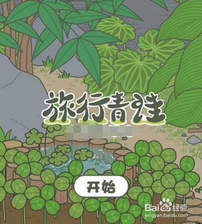 青蛙旅行怎么改中文
