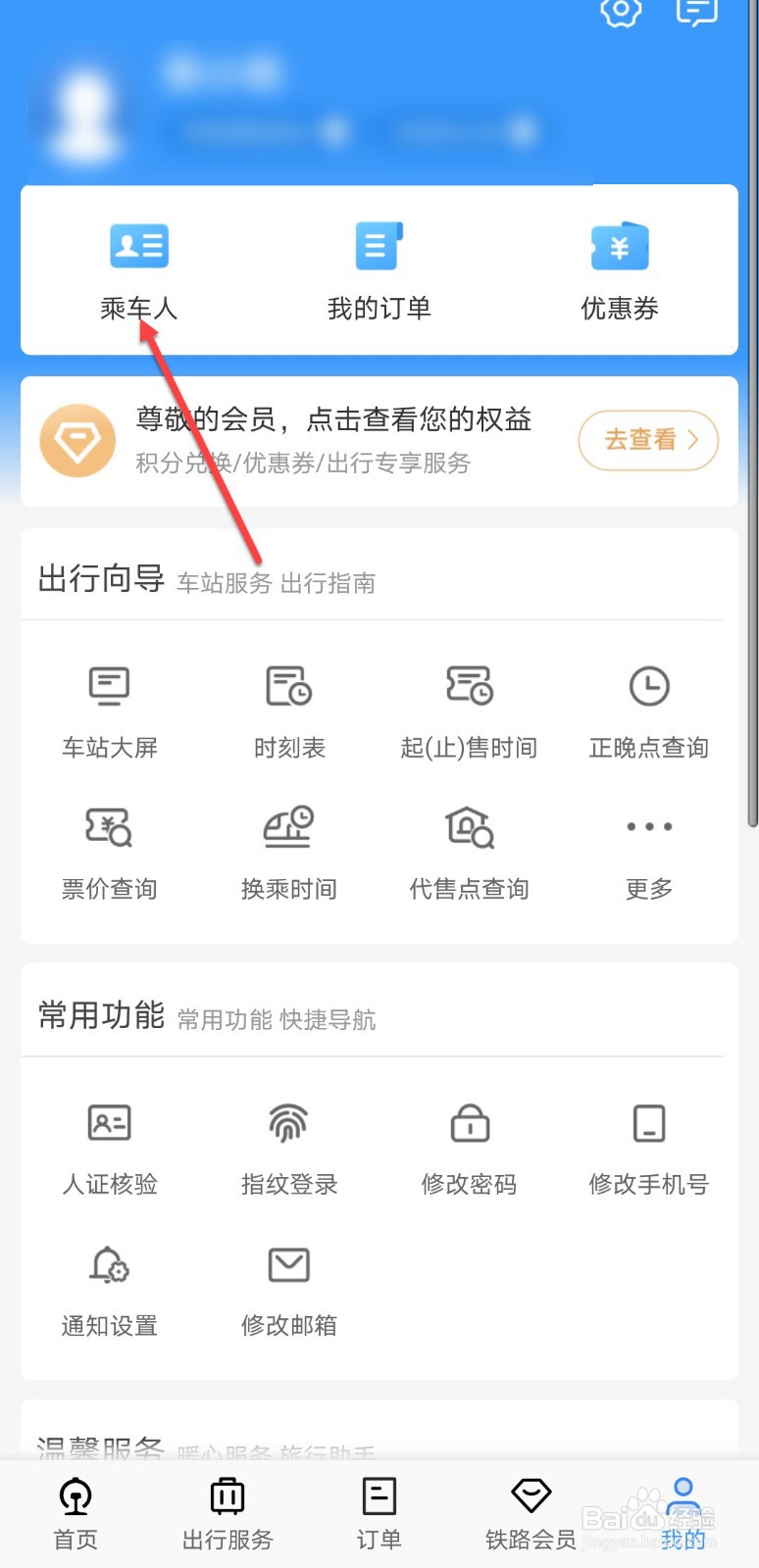 铁路12306怎么添加乘车人