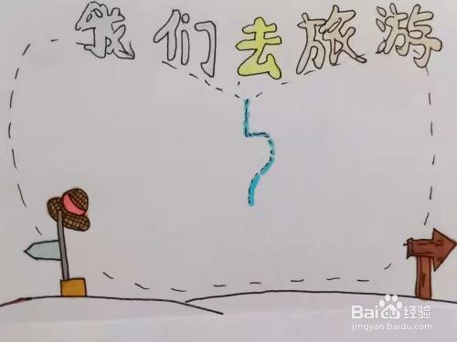 怎样画"我们去旅游"手抄报?