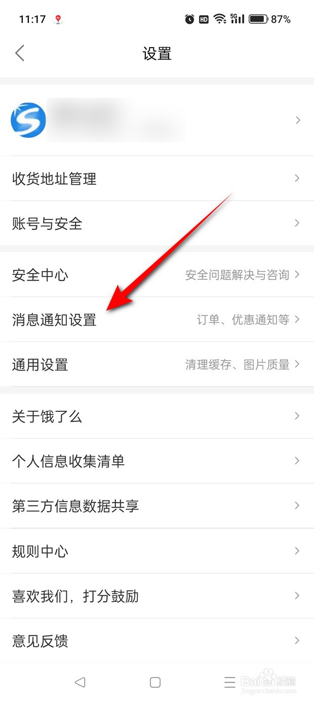 饿了么聊天消息推送怎么开启与关闭