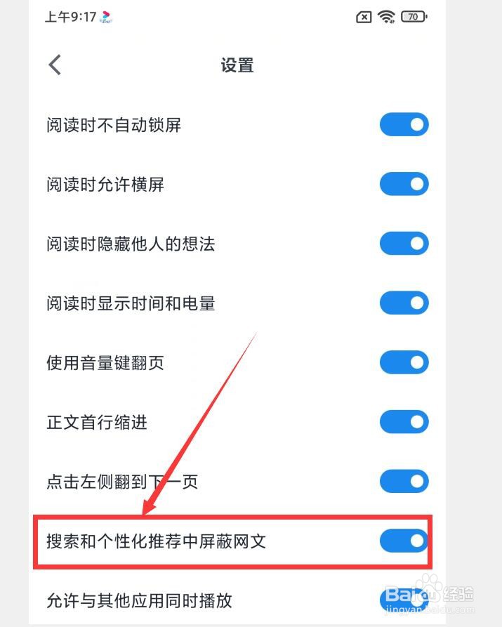微信读书APP如何设置搜索和个性化推荐屏蔽网文