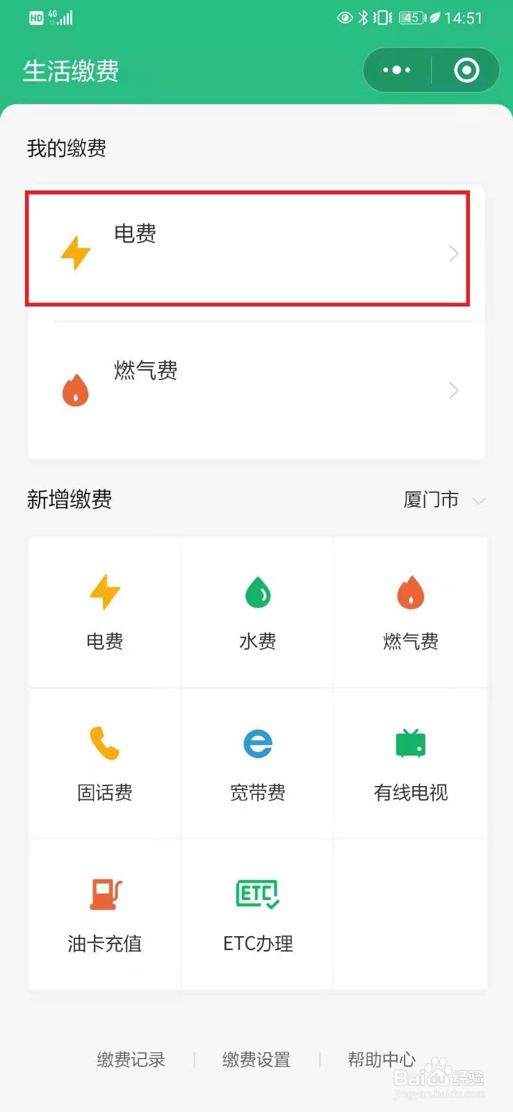 怎么解绑微信电费缴费账号