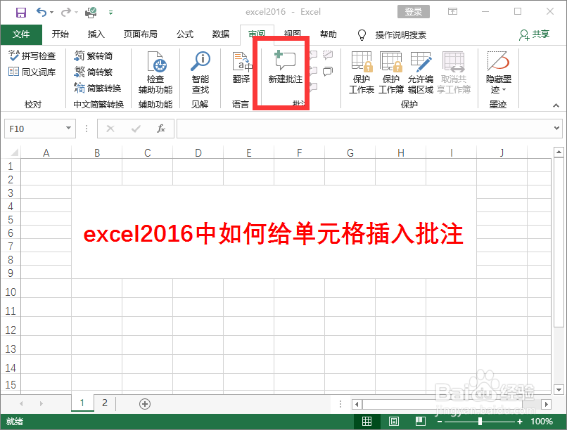 excel2016中如何给单元格插入批注