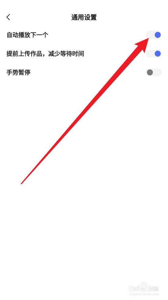 度小视APP如何开启自动播放下一个视频的