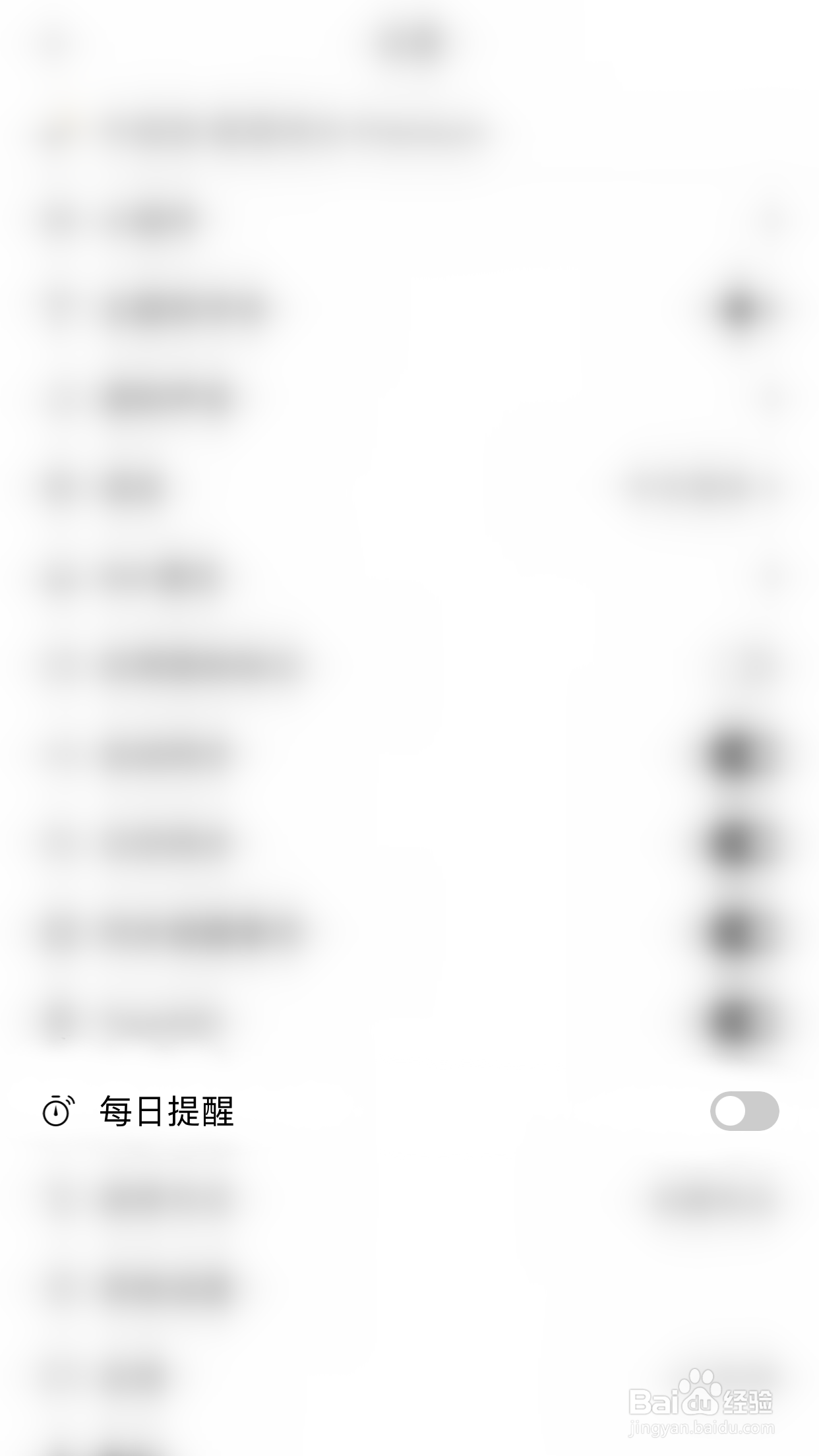 如何关闭有爱清单每日提醒