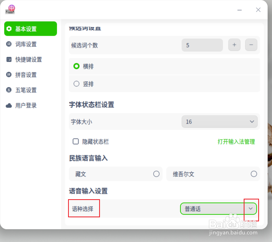 UOS如何启用英语语音输入
