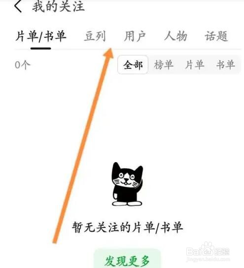 豆瓣APP如何查看豆列内容