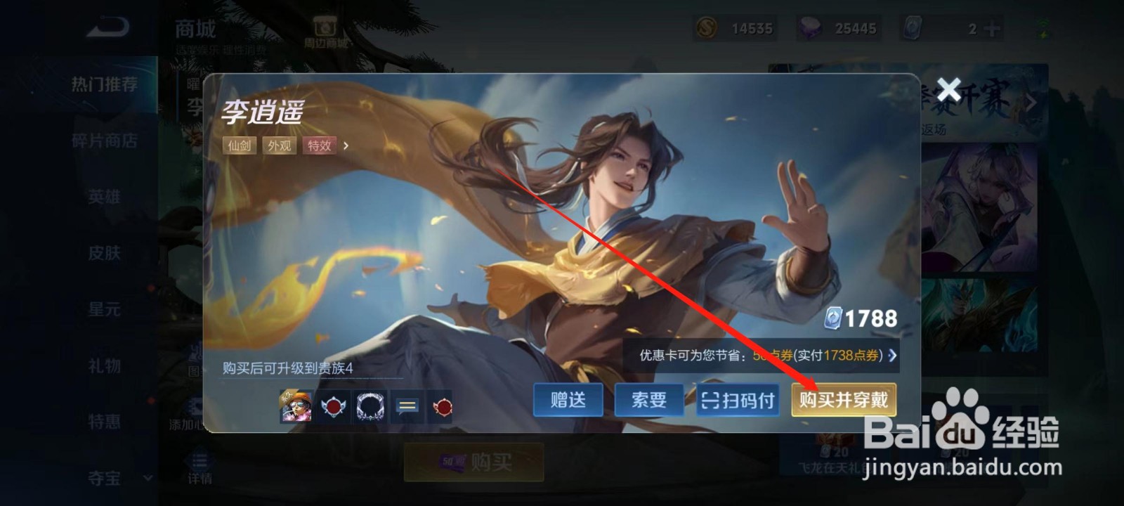 王者荣耀手游如何购买 耀-李逍遥的翻场皮肤