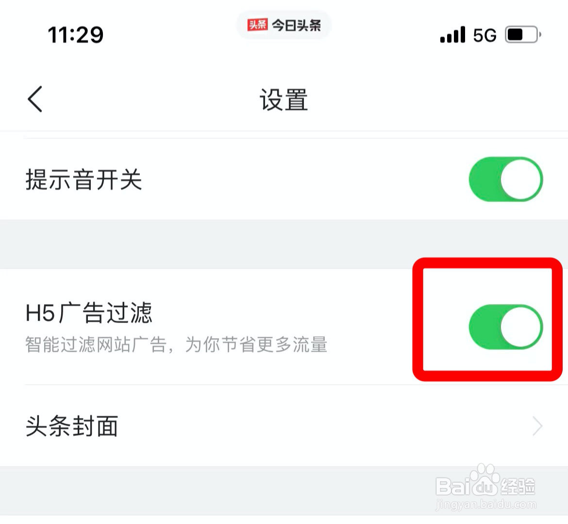 如何打开今日头条广告过滤功能