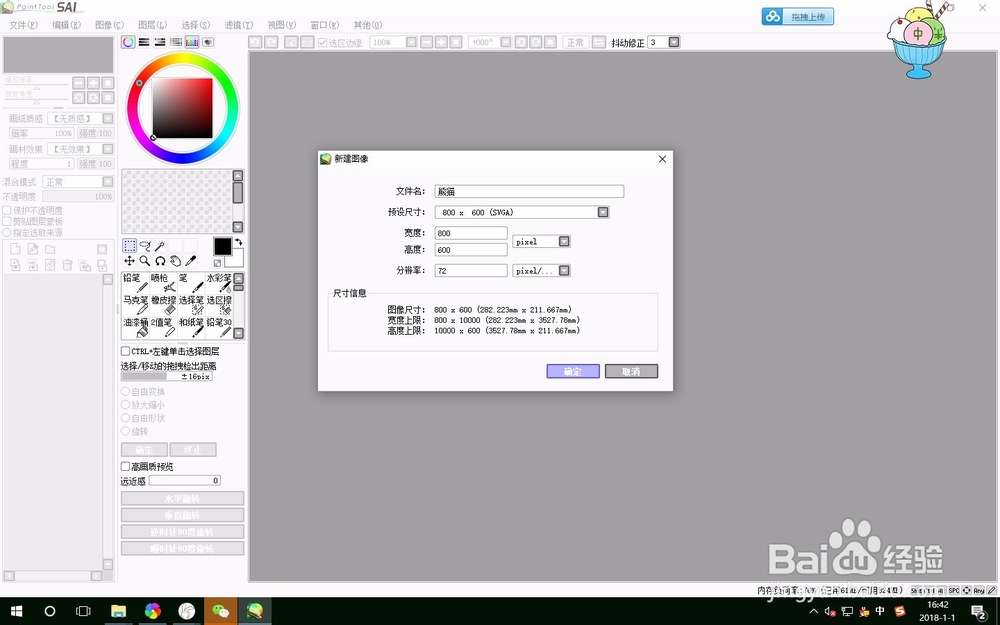 使用SAI软件绘制熊猫的方法