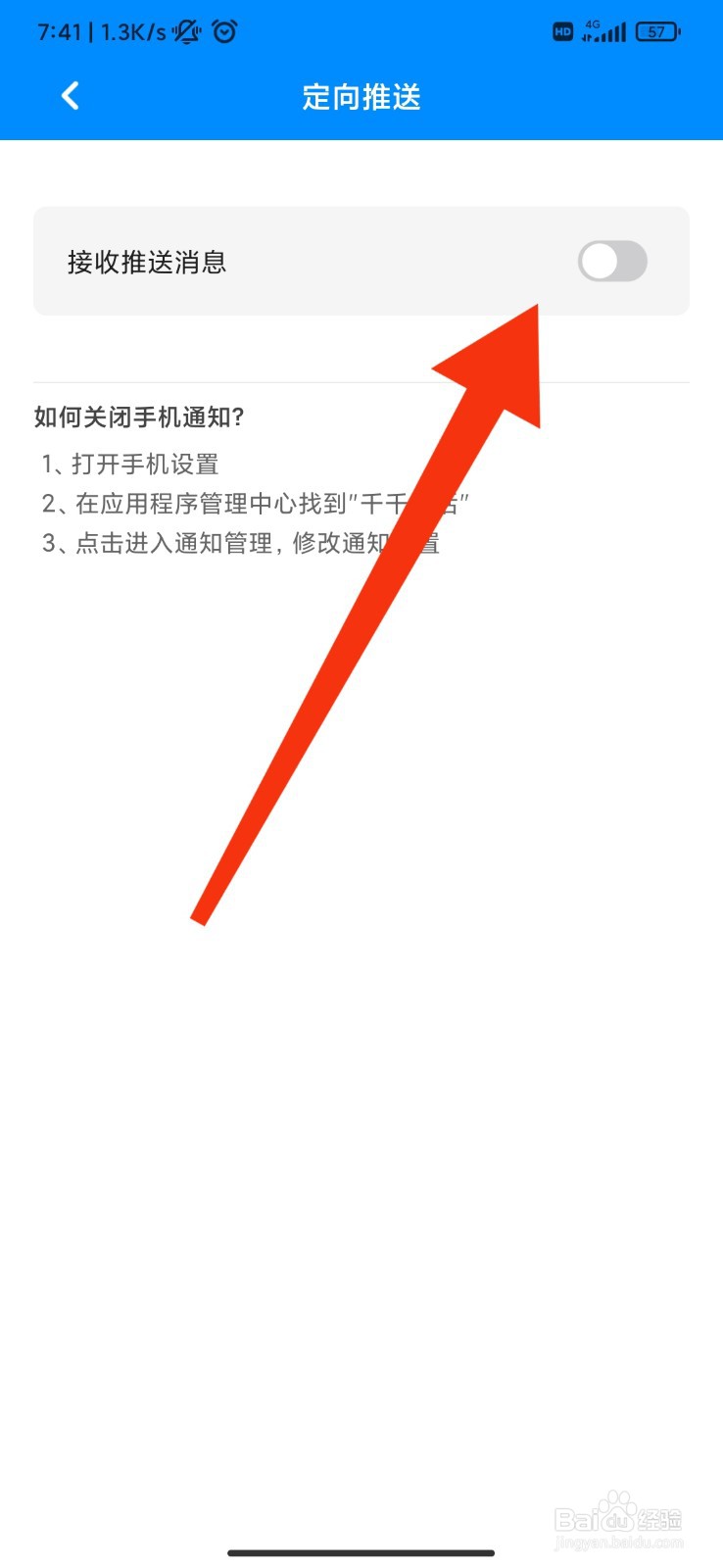 千千电话怎么关闭接收推送消息