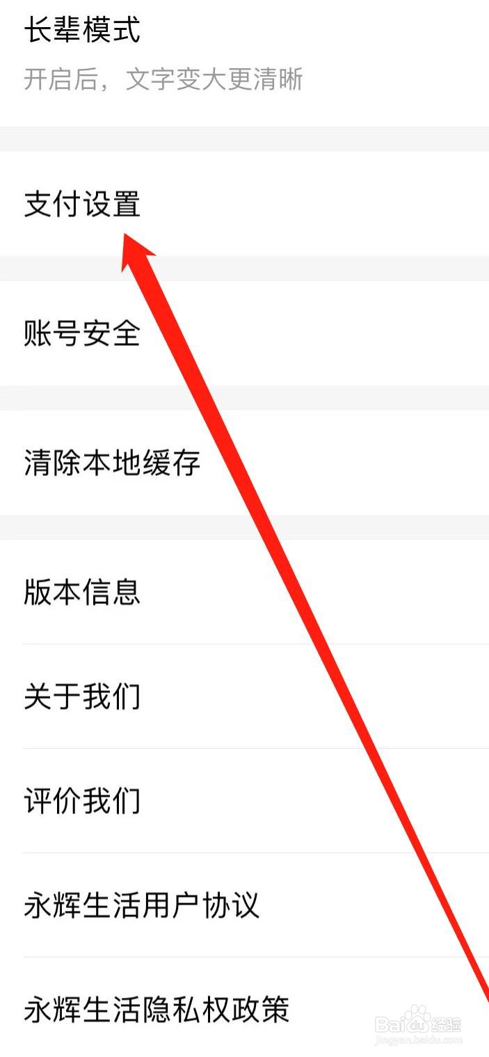 永辉生活如何找到支付设置