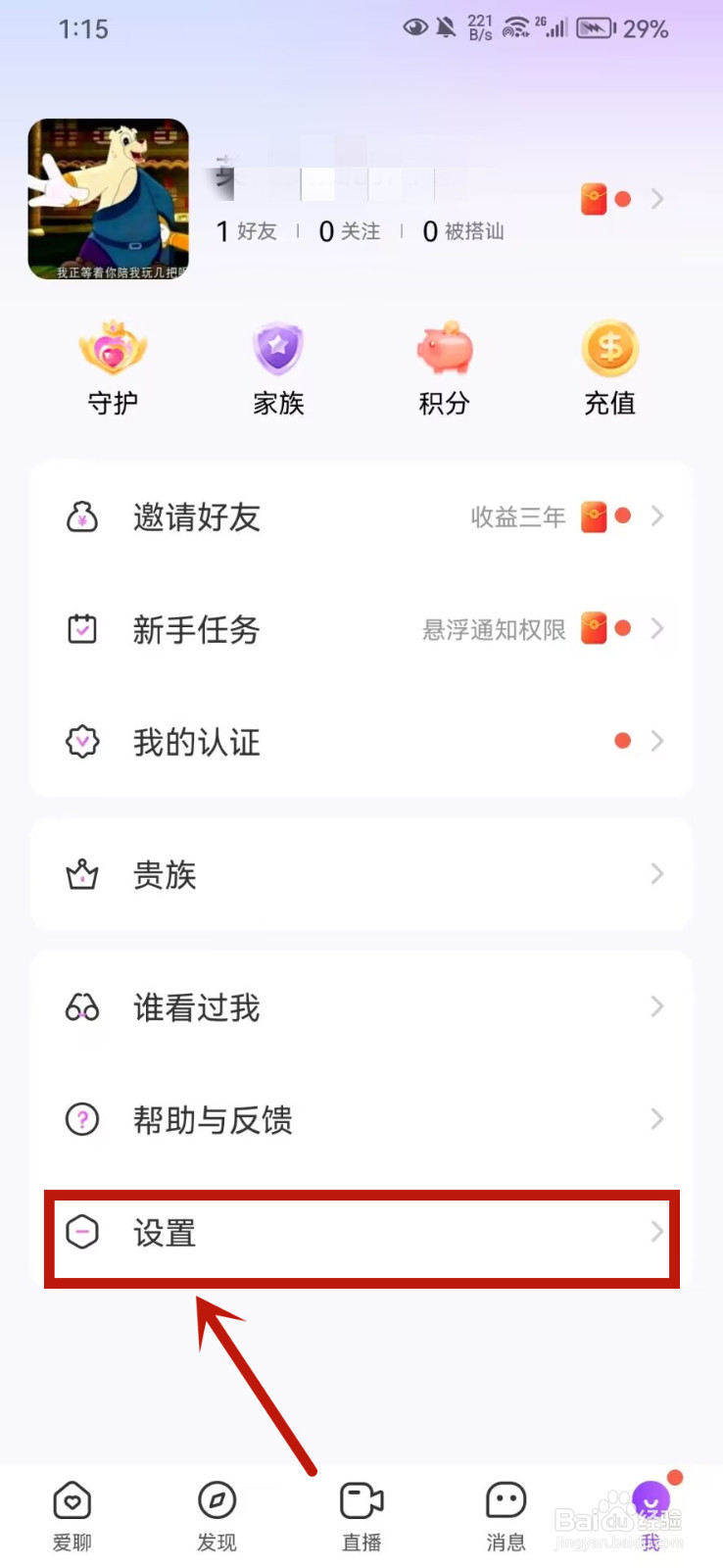 爱聊怎么注销账号