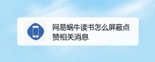 网易蜗牛读书怎么屏蔽点赞相关消息