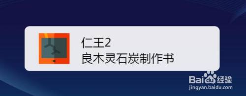 仁王2良木灵石炭制作书 百度经验