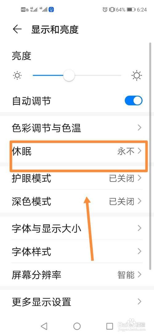 华为手机如何设置休眠时间？