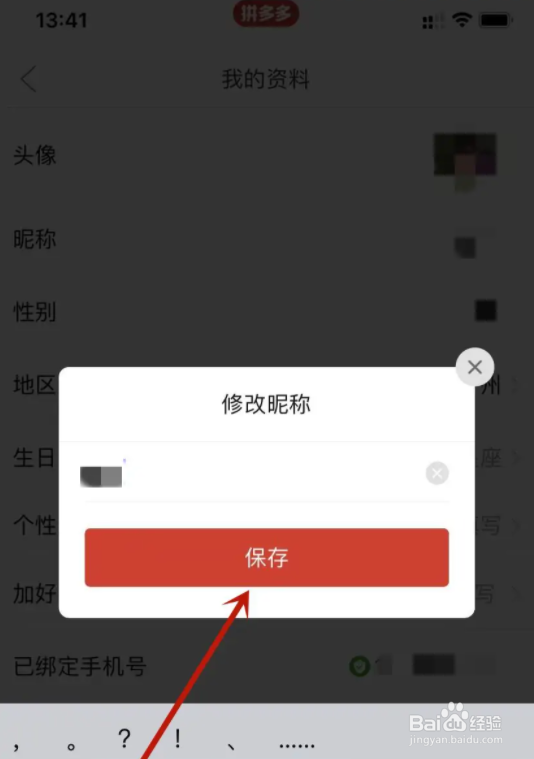拼多多app的昵称怎么设置修改