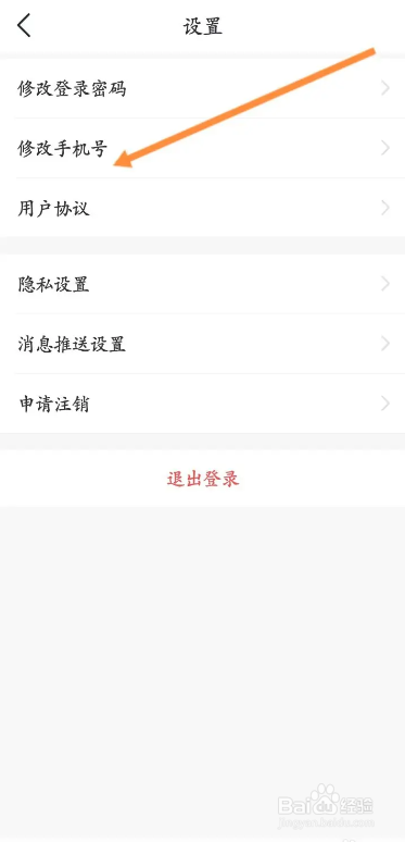 洛易行用户如何在软件上修改手机号？