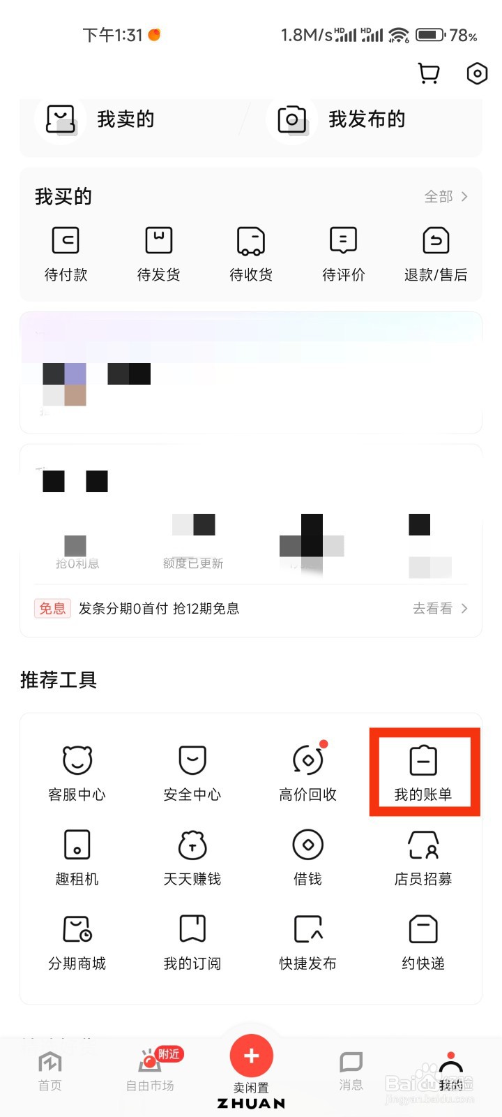 转转的我的账单在哪