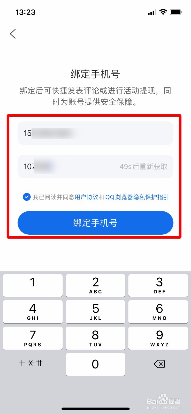 QQ浏览器如何绑定手机号？