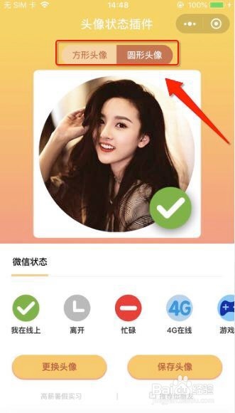 如何设置微信头像的状态