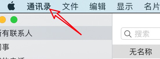 mac通讯录怎么启用某个帐户