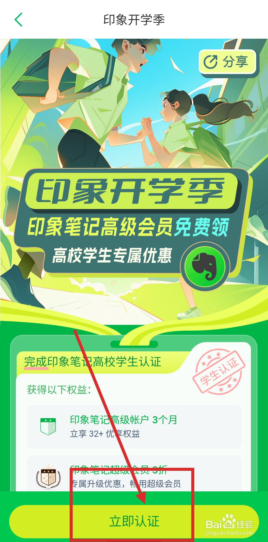 怎么在印象笔记中进行学生认证?