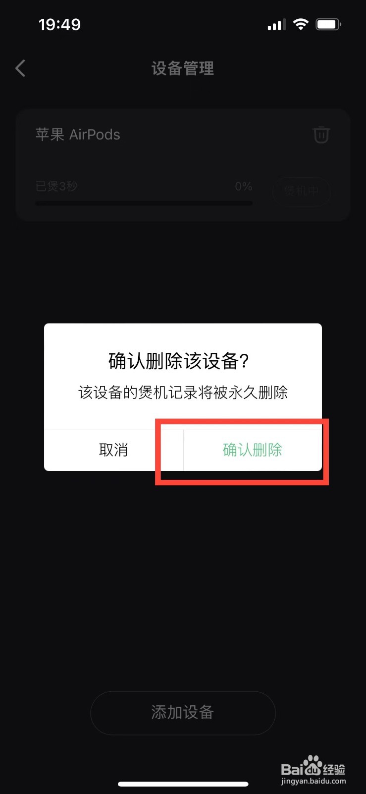 QQ音乐如何删除煲机的设备