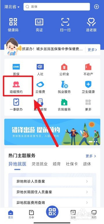 鄂汇办上怎么办理结婚登记预约