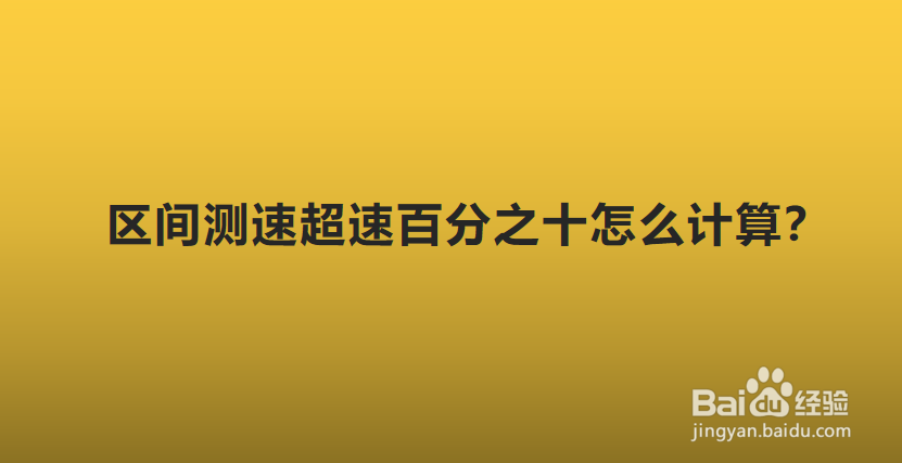 区间测速超速百分之十怎么计算