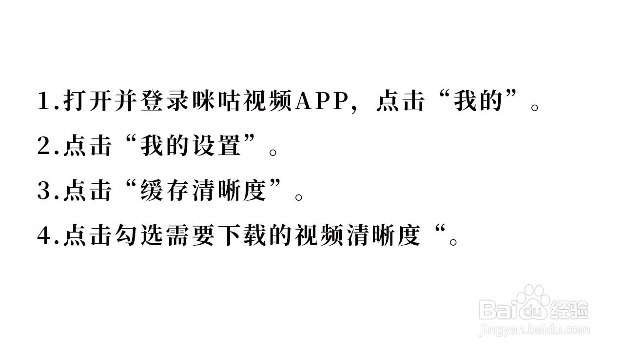 咪咕视频如何设置下载视频的清晰度