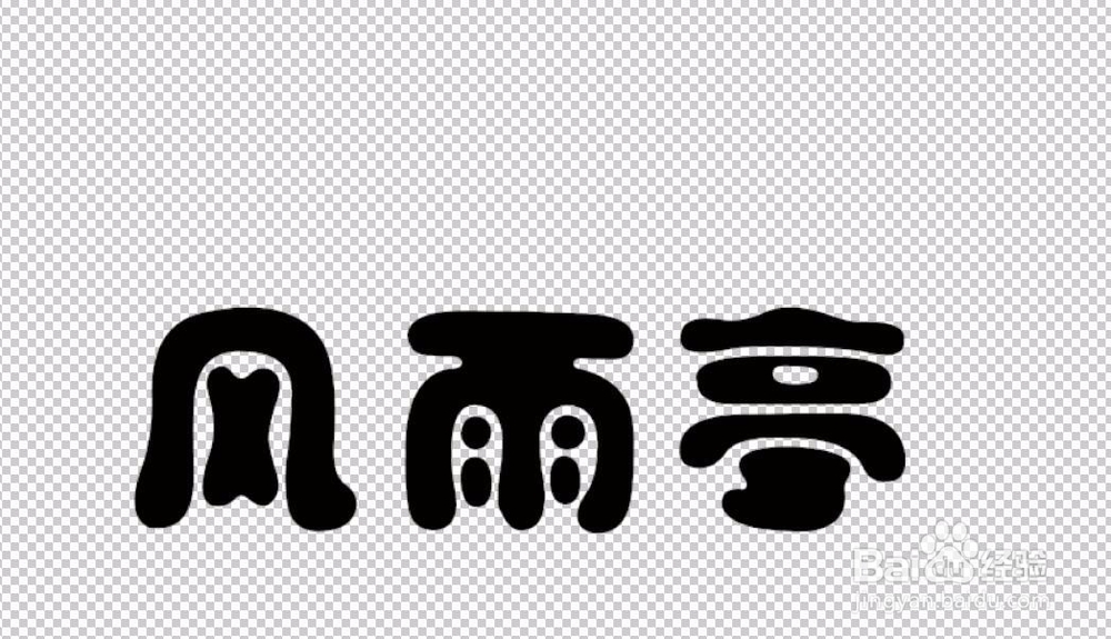 怎么用PS软件制作卡通字体效果？