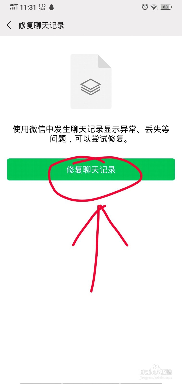 微信如何修复聊天记录