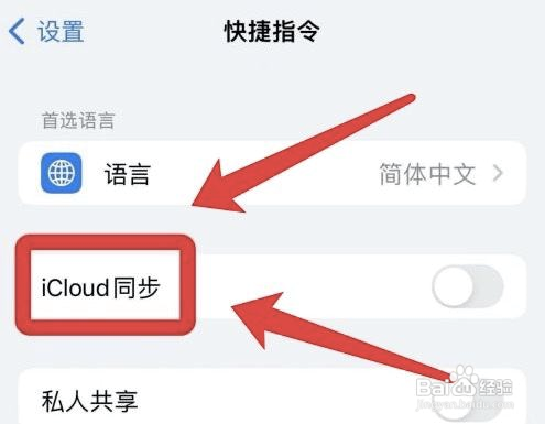 苹果怎么同步iCloud快捷指令
