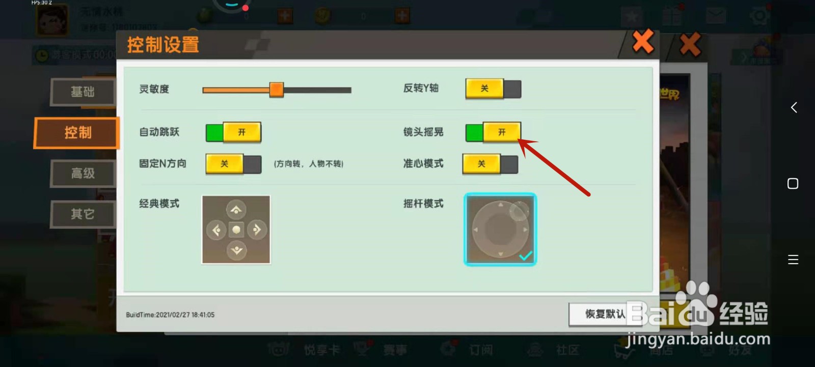 如何在迷你世界中关闭镜头摇晃